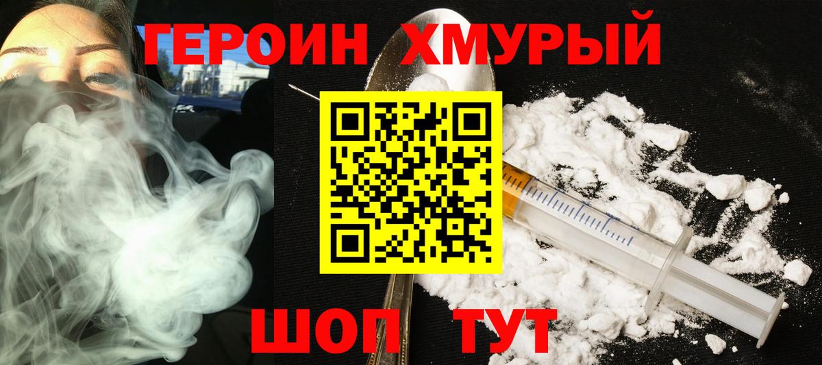 ГЕРОИН Heroin Красный Сулин